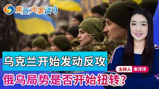 乌克兰开始发动反攻 俄乌局势是否开始扭转?《焦点大家谈》 2022年03月22日 第618期