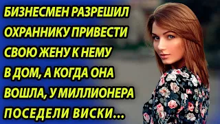 Бизнесмен разрешил охраннику привести его жену в дом, а когда она вошла, у миллионера поседели виски