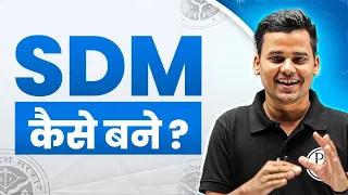 SDM कैसे बनें? | How to become a SDM? | Full Information | SDM Lifestyle