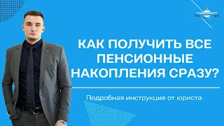 Как снять пенсионные накопления все сразу? Подробная инструкция от юриста