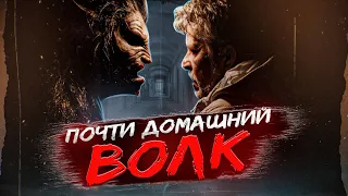 [ТРЕШ ОБЗОР] фильма ВОЛЧИЙ ВОЙ