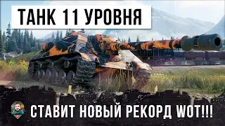 Я ОФИГЕЛ... ТАНК 11 УРОВНЯ СТАВИТ НОВЫЙ РЕКОРД WORLD OF TANKS!