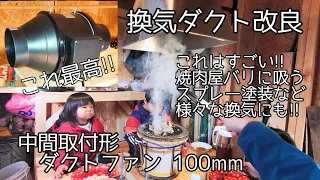 【DIY】焼肉小屋　換気ダクト改良　中間取付形ダクトファン 100mm