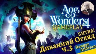 Age of Wonders 4 Gameplay Диванний Огляд ч.3 Битва