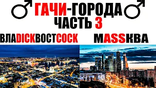 Гачи-города часть 3 (right version)