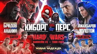 Калмыков VS Перс – ИСТОРИЧЕСКИЙ БОЙ! Hard Wars – Ситхи VS Джедаи. Янки VS Байкал. Золотой VS Охотник