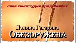 Полина Гагарина - Обезоружена (ПРЕМЬЕРА ОСЕНИ 2017)