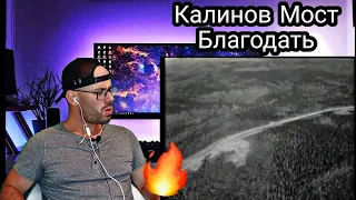 REACTION to - Калинов Мост Благодать