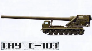 Ядерная артиллерия: САУ С-103 (420-мм)