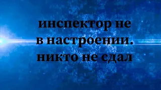 Экзамен, инспектор ГИБДД всех завалил #автоинструктор27#маршрутхабаровск #автошколавосток