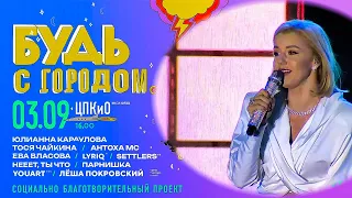 Юлиана Караулова. Концерт «Будь с городом!» LIVE, СПб 03.09.2023