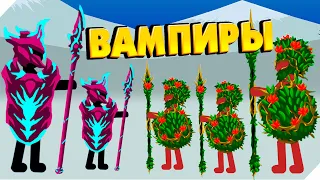 Стикмены ВАМПИРЫ! - Stick war legacy