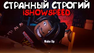 😱СТРАННЫЙ СТРОГИЙ АЙШОУСПИД (IShowSpeed)