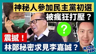 21-10-11 震撼！林鄭秘密求見李嘉誠？ 神秘人參加民主黨初選，被瘋狂打壓？【有片】｜KOLHK時事梓引｜ft.@dominicleehk