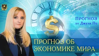 Нумерологический ПРОГНОЗ от Джули По | Прогноз об экономике МИРА