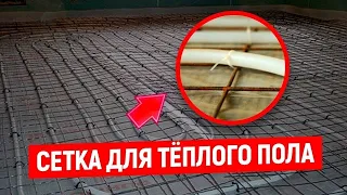 СЕТКА ДЛЯ ТЕПЛОГО ПОЛА (ДЛЯ ЧЕГО НУЖНА И КАК НА НЕЕ КРЕПИТЬ ТРУБУ?)