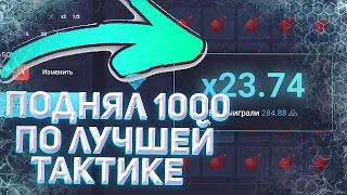 ЭТО ЛУЧШАЯ ТАКТИКА ДЛЯ МИНЕРА НА UP-X! ПОДНЯЛ 1000 РУБЛЕЙ СО 100!