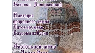 #Наталья Большакова МК Видео мастер класс Лампа настольная Дикая роза проморолик