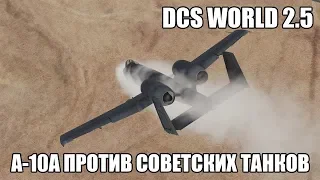 DCS World 2.5 | A-10A против советских танков