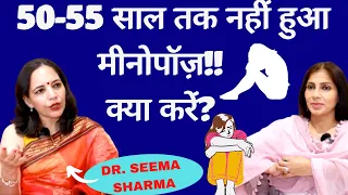 Delayed Menopause । अगर सही उम्र पर मीनोपॉज़ यानी पीरीयड्स बंद ना हों तो क्या होता है, क्या करें ?