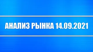 Анализ рынка 14.09.2021 + Акции России, США (трейдинг) + Нефть, Газ, Серебро, Платина + Доллар