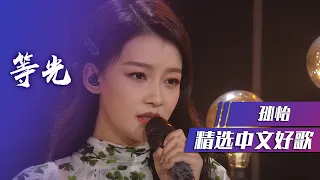 孙怡一首《等光》声音太甜了！ [精选中文好歌] | 中国音乐电视 Music TV