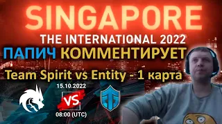 ПАПИЧ КОММЕНТИРУЕТ THE INTERNATIONAL 2022. TEAM SPIRIT VS ENTITY - 1 КАРТА BO 2