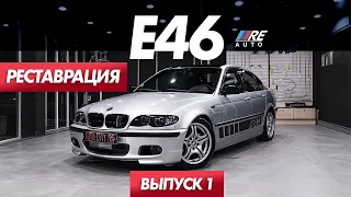 Реставрация BMW E46 - RE AUTO