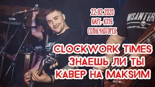 Clockwork Times -Знаешь ли ты Кавер на МакSим Каре-клуб 22.02.2020