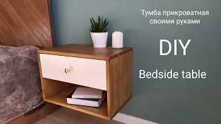 Тумбочка прикроватная своими руками. Bedside table DIY