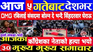 Today news 🔴 nepali news | aaja ka mukhya samachar,nepali samachar live | जेठ jestha 04 gate 2081