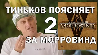 Олег Тиньков поясняет за TES III Morrowind 2 часть