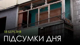 Підсумки дня (18.03.2023) | НОВИНИ ХАРКІВ