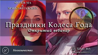 Праздники Колеса Года (Вебинар - 07.12.22)