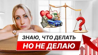 Хочешь делать, но почему-то НЕ делаешь. Мой личный опыт.