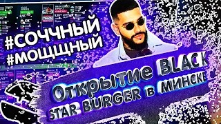 Открытие Black Star Burger в Минске!!! | Открылся Black Star Burger в Беларуси!) | Бургеры от Тимати