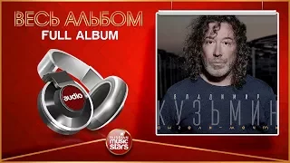 ВЛАДИМИР КУЗЬМИН ★ АНГЕЛЫ - МЕЧТЫ ★ ВЕСЬ АЛЬБОМ ★ 2014 ГОД ★