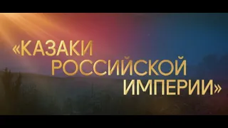 "Казаки Российской империи". Кубанский казачий хор.