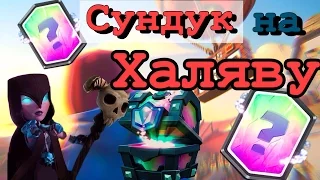 Способ как бесплатно получить легендарный сундук в Clash Royale