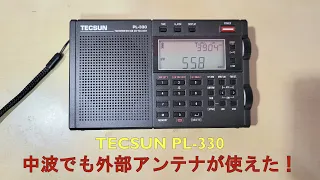 TECSUN PL-330 中波で外部アンテナ受信ができるのか？実験してみました！