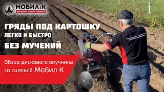 Как легко и быстро нарезать гряды под картошку? Дисковый окучник Мобил К в работе!