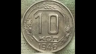 10 копеек 1946 года. КМД, ЛМД.