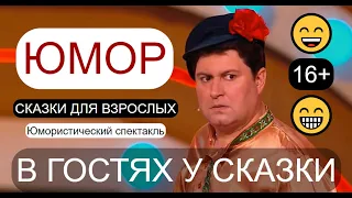 "Сказки для взрослых" 😍😎 Юмористический спектакль "В гостях у сказки" & Юмор на бис! #юмор #шоу 🎁✨💋