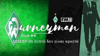 90 λεπτά δεν είναι αρκετά | Football Manager 2021 | Werder Bremen | FM 21 | Journeyman #85
