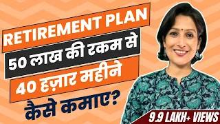 Retirement planning for 40 thousand per month/ 50 लाख से 40 हजार महीना कैसे कमाएं? #retirement
