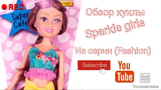 Обзор на куклу Sparkle girls из серии/Fashion (Брюнетка)