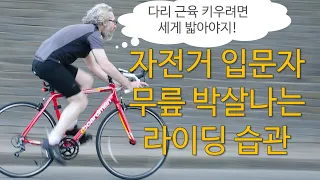 자전거 타면서 무릎 다 박살내는 라이딩 방법