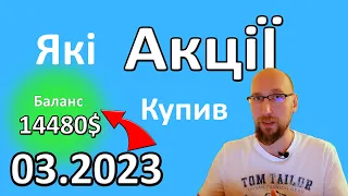 Мій ТОП 15 Компаній для інвестування. Які акції купити в БЕРЕЗНІ Я вирішив  Інвестиції в акції