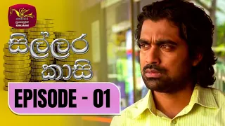 Sillara Kasi | සිල්ලර කාසි | Episode - 01 | Rupavahini TeleDrama