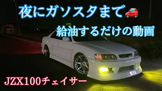 【車載動画】JZX100チェイサーで夜ドライブ　~ガソスタまで~